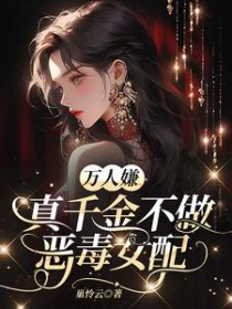 万人迷不做恶毒女配选谁最好