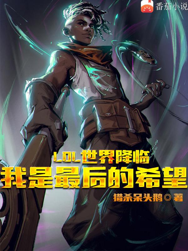 lol世界的尽头