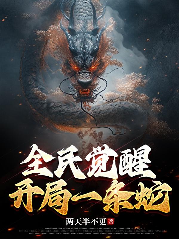 全民觉醒开局sss级天赋