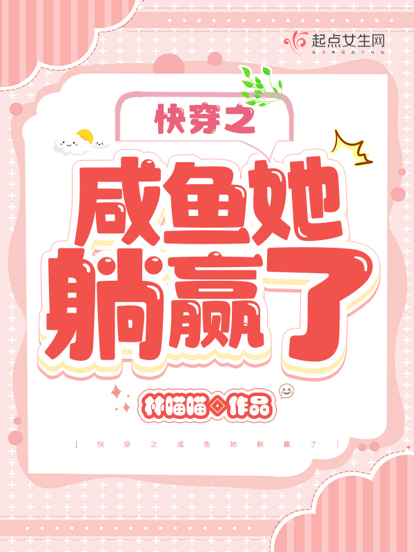 快穿之咸鱼她躺赢了笔趣阁